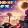Затмение Миров: Пробуждение Эфира - RPG-сборка Minecraft с небесными островами