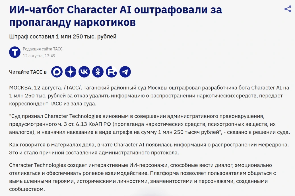 Новость ТАСС: Character AI оштрафовали за пропаганду наркотиков