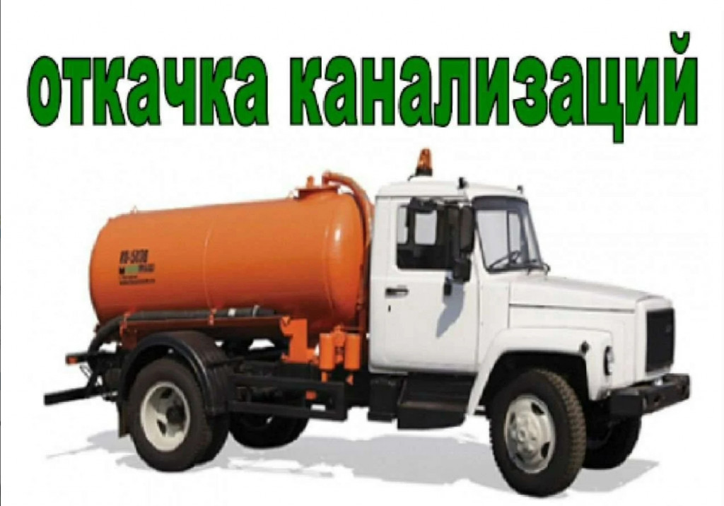 Аренда ассенизатора, откачка