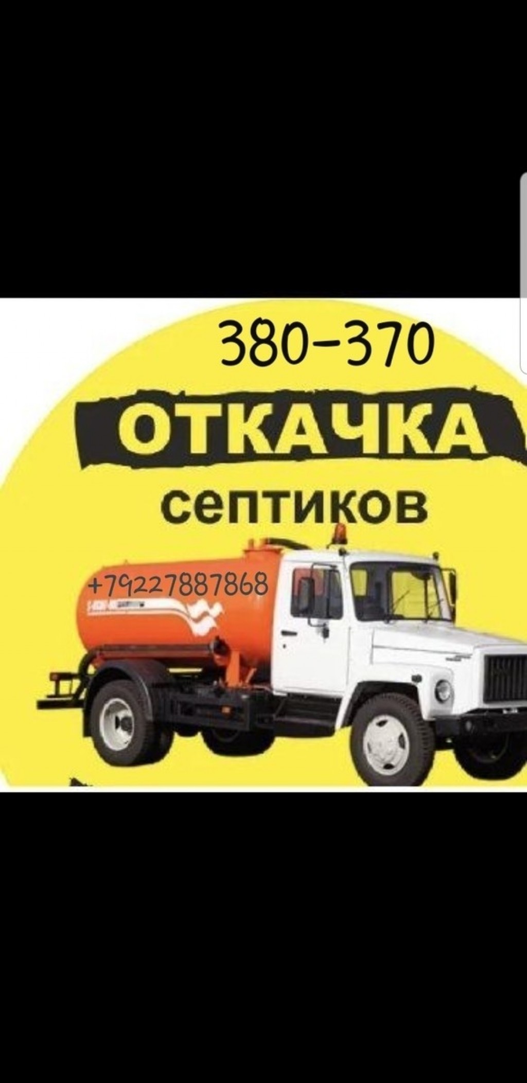 Аренда ассенизаторской машины 4 куба Газон 3309