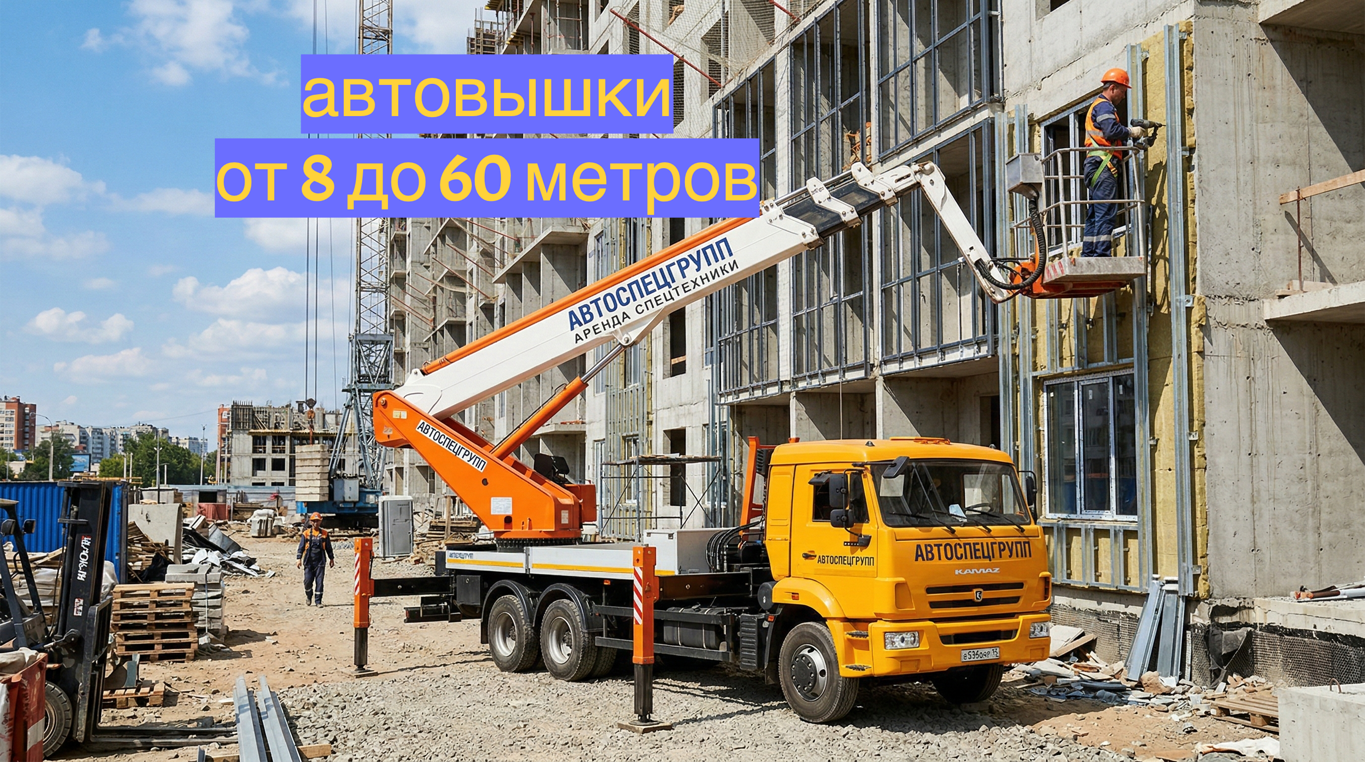 Аренда автовышки 8, 16, 25, 30 40 45 50 60 метров