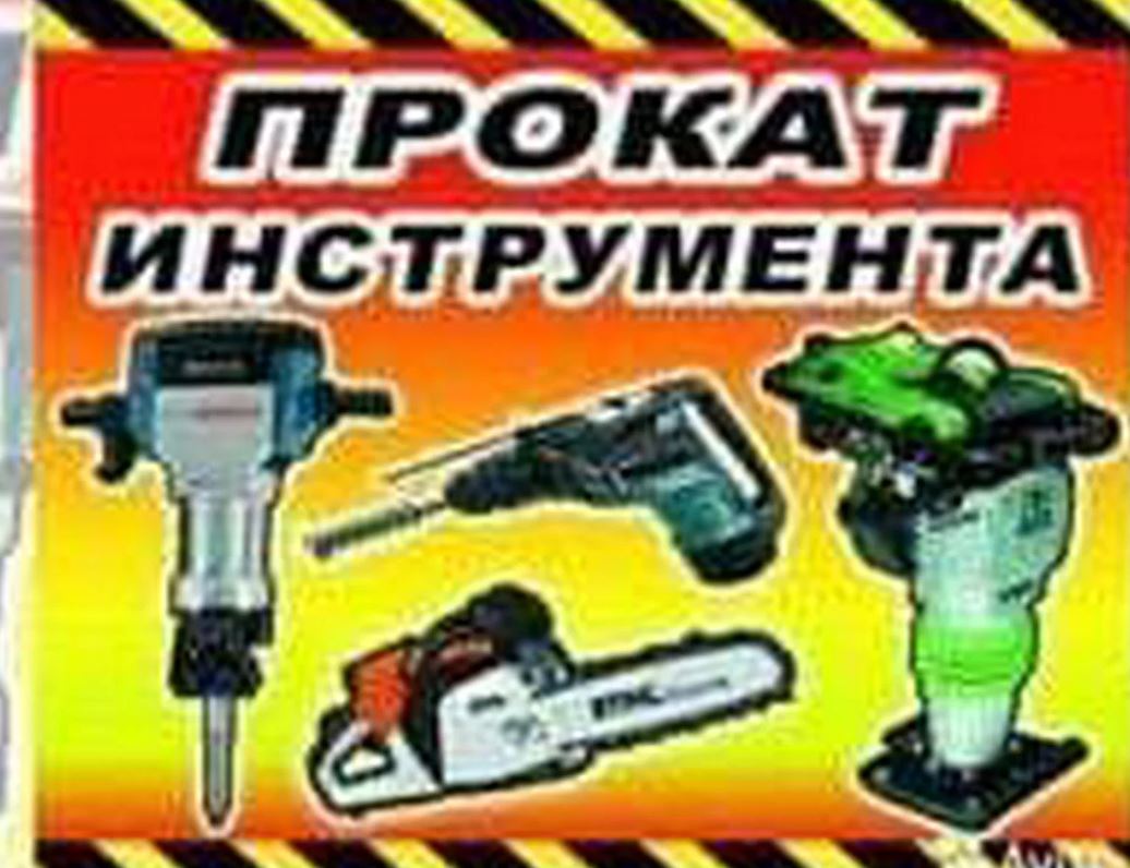 Аренда Бетонолом (отбойный молоток большой 50 дж)