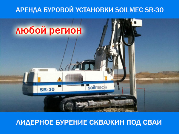 Аренда буровая установка Soilmec SR-30