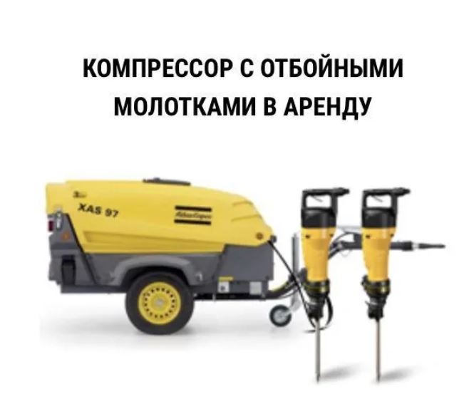 Аренда дизельного компрессора с отбойными молоткам