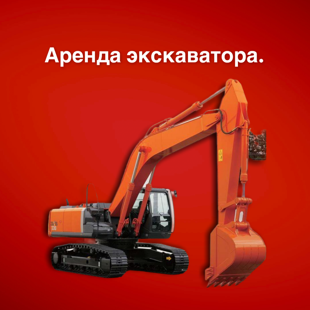 Аренда экскаватора. Копка, демонтаж, планировка
