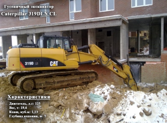 Аренда гусеничного экскаватора CATERPILLAR 319DLN