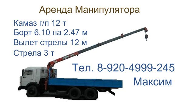 Аренда Камаз-Манипулятор от собственника Максим