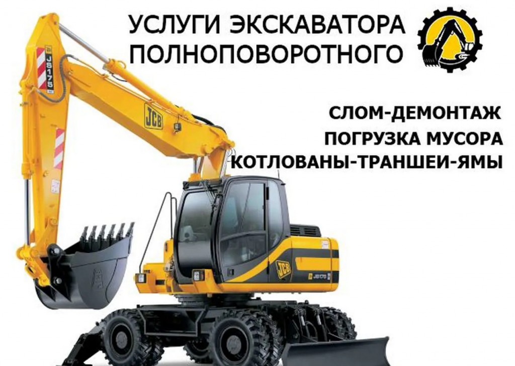 Аренда колесного полноповоротного экскаватора