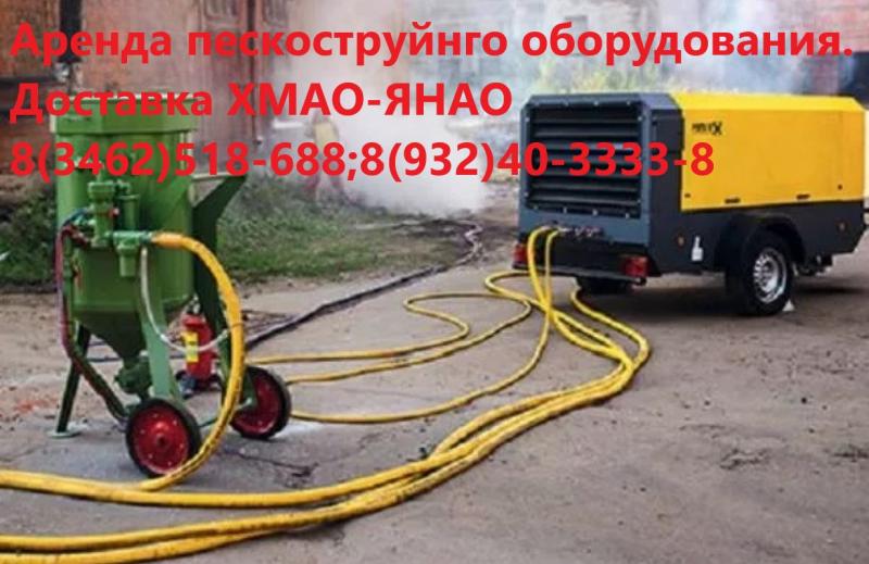 Аренда компрессора, пескоструйное оборудование
