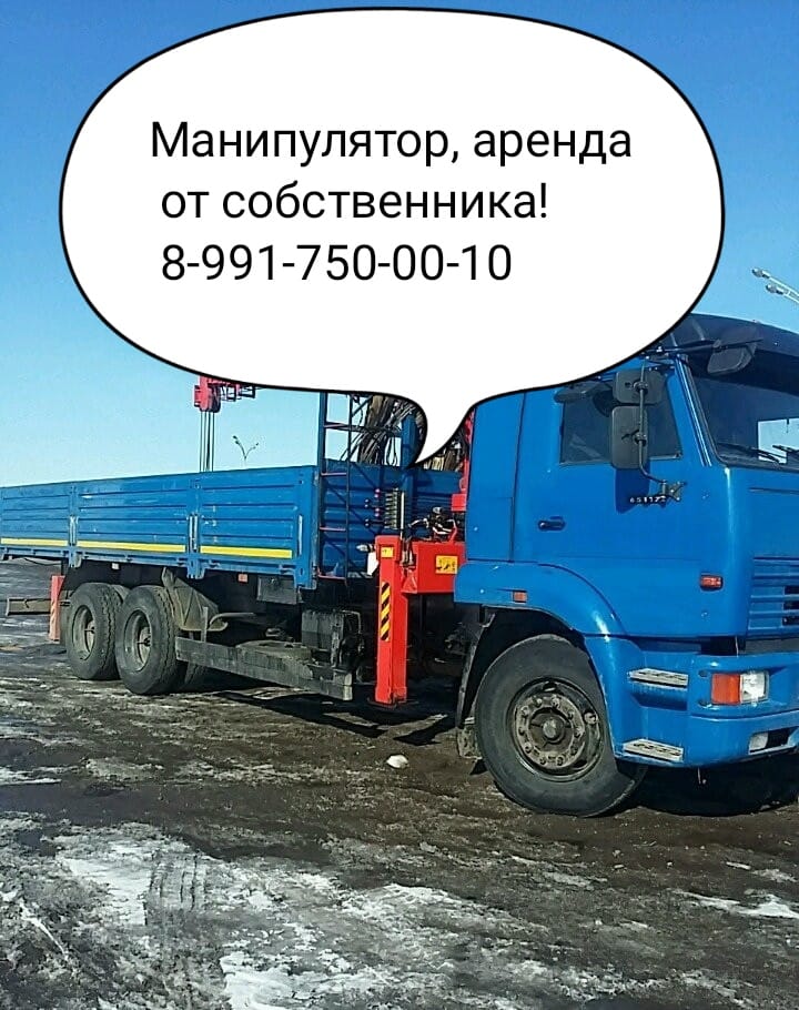 Аренда манипулятора от собственника Арсен