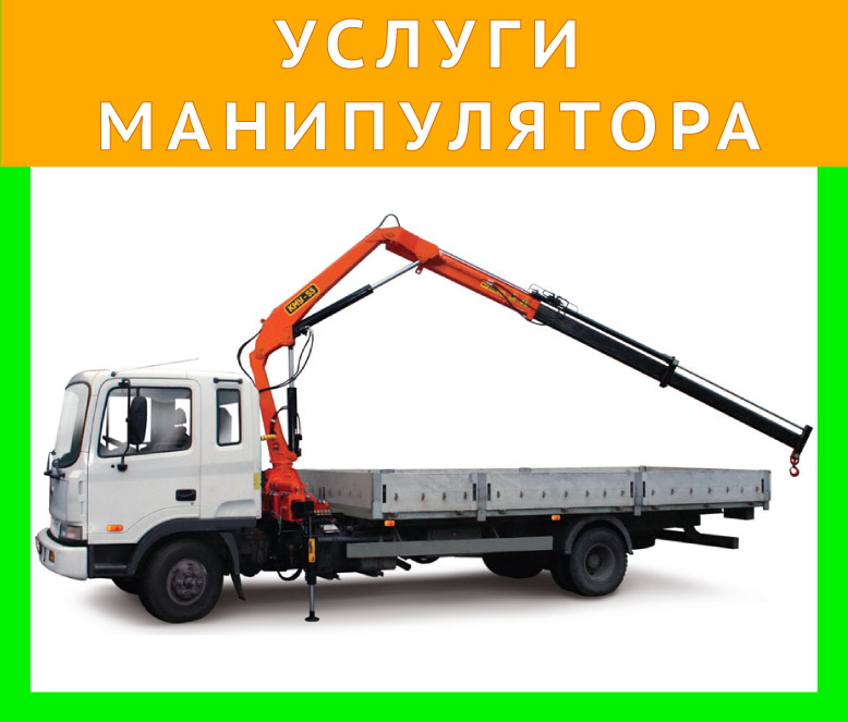 Аренда манипулятора от собственника Денис