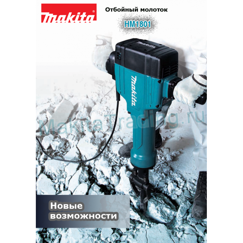 Аренда Отбойного молотка / бетонолома Makita HM1801