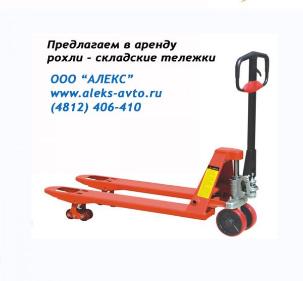 Аренда рохли от собственника ООО "Алекс"