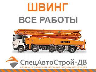 Аренда швингов - бетононасосов по Приморскому краю