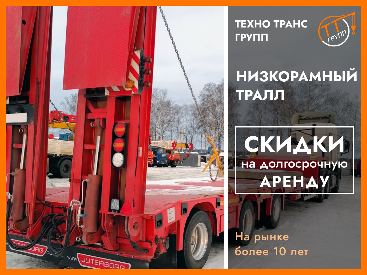 Аренда трала низкорамного