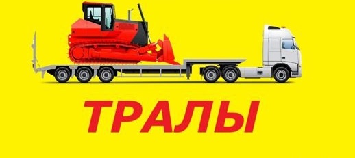 Аренда трала | услуги трала | Низкорамный трал