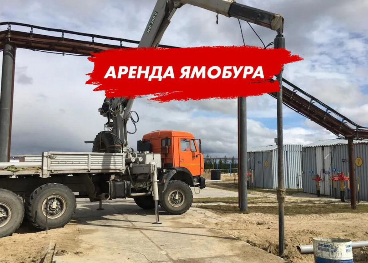 Аренда ямобура от собственника ООО "Буровая Строительная Компания"