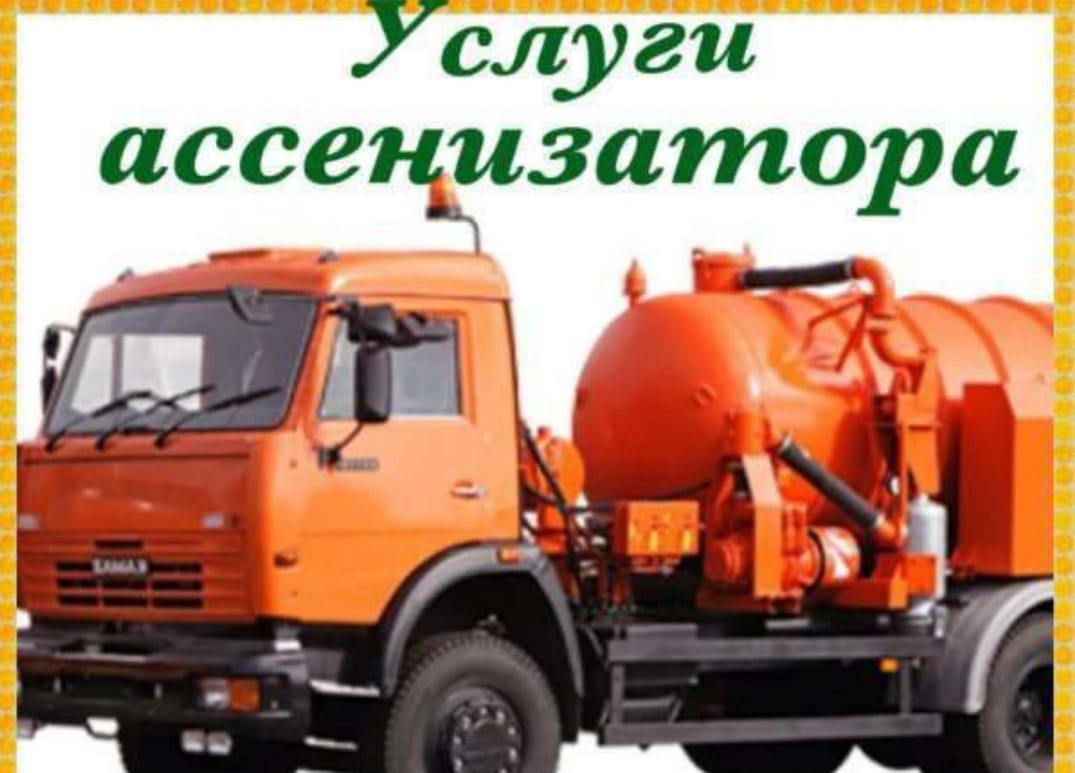 Асенизаторские услуги от собственника Вадим