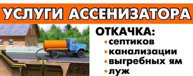 Ассенизатор | ассенизаторские услуги | откачка ям