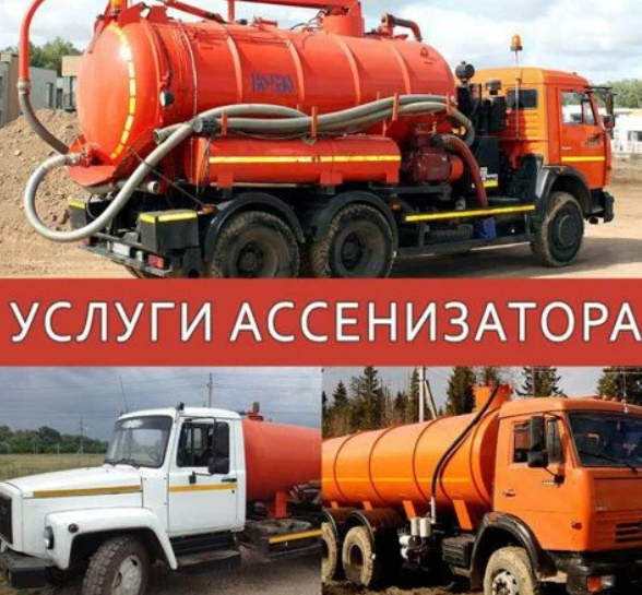 Ассенизаторские услуги | Откачка выгребных ям