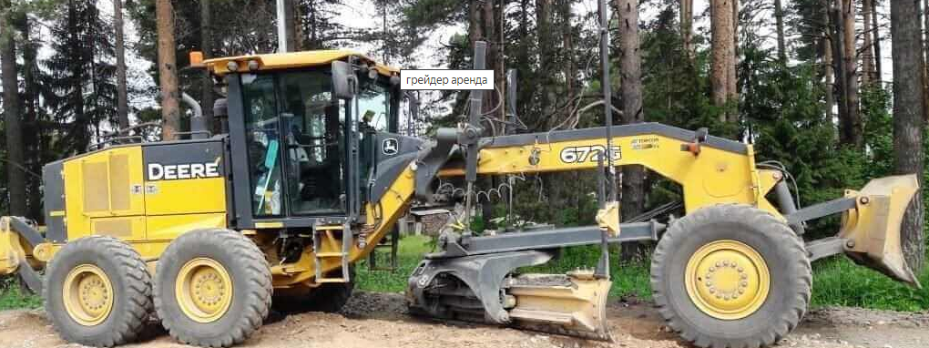 Автогрейдер John Deere в аренду недорого
