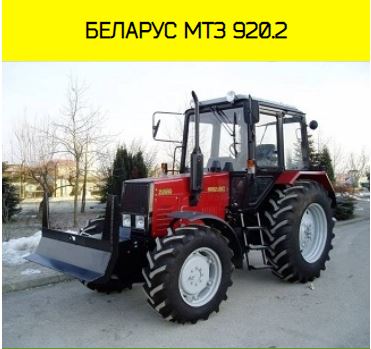 БЕЛАРУС МТЗ 920.2 мини трактор в аренду