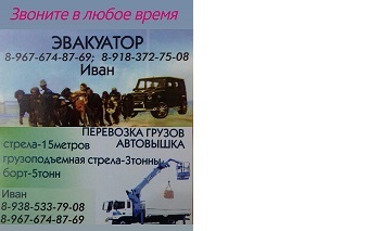 Эвакуатор*8-918-372-75-08*манипулятор*Ейск*РФ от собственника Иван