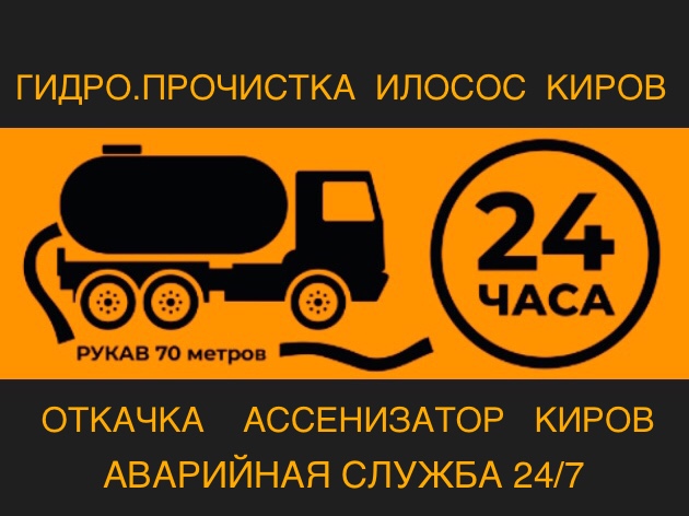 Откачка 24 / 7 Илосос Ассенизатор Прочистка