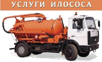 Откачка и промывка выгребных ям, канализации