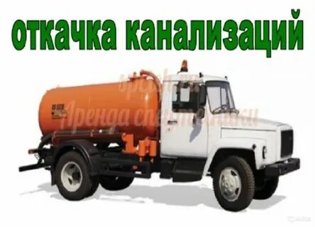 Откачка канализации. Услуги ассенизатора