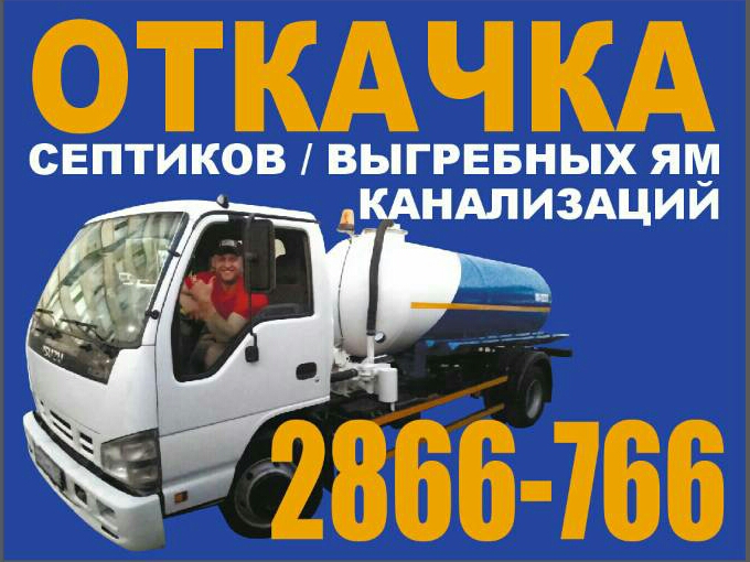 Откачка септика заказ / услуги ассенизатора