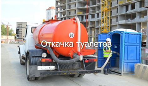Откачка септиков и канализации в Воронеже