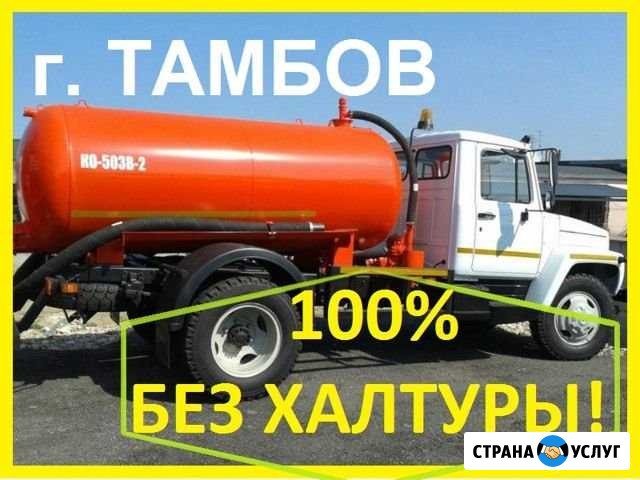 Откачка выгребных ям - Тамбов - Ассенизатор 24 / 7