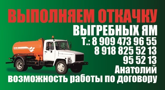 Откачка выгребных ям, туалетов, септиков