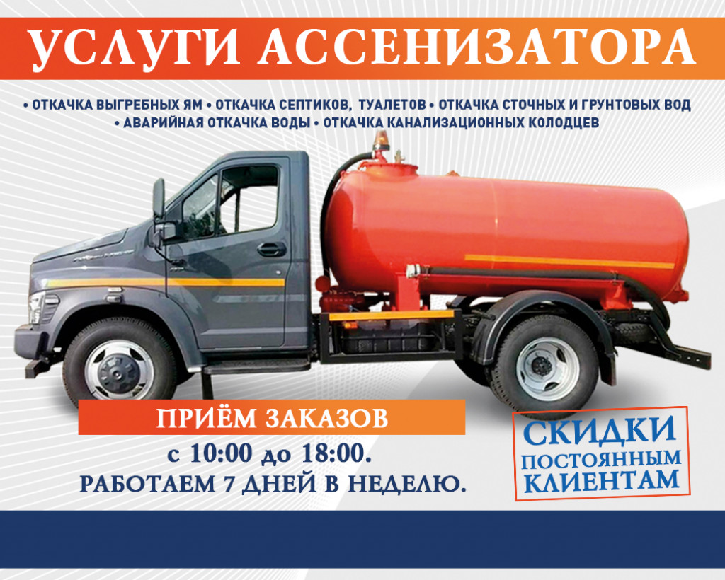 Откачка выгребных ям. Услуги ассенизатора