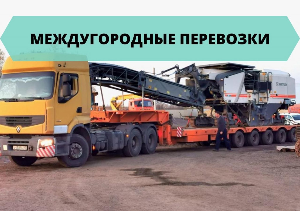 Перевозка негабаритных и тяжеловесных грузов по РФ