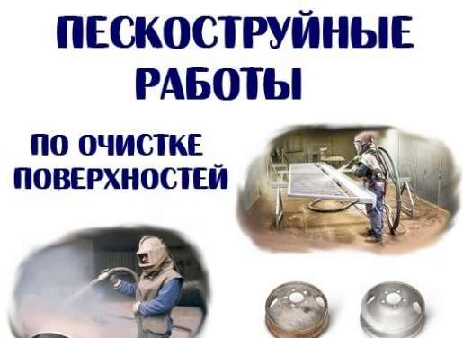 ПЕСКОСТРУЙНАЯ ОБРАБОТКА, ОЧИСТКА ГИДРОДИНАМИЧЕСКАЯ