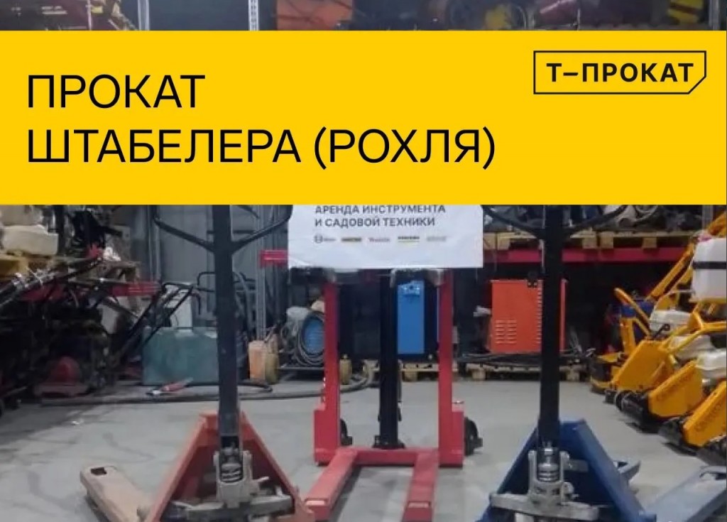 Прокат штабелера, рохли