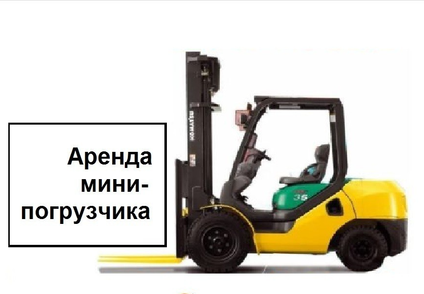 Услуги аренды мини-погрузчика Komatsu