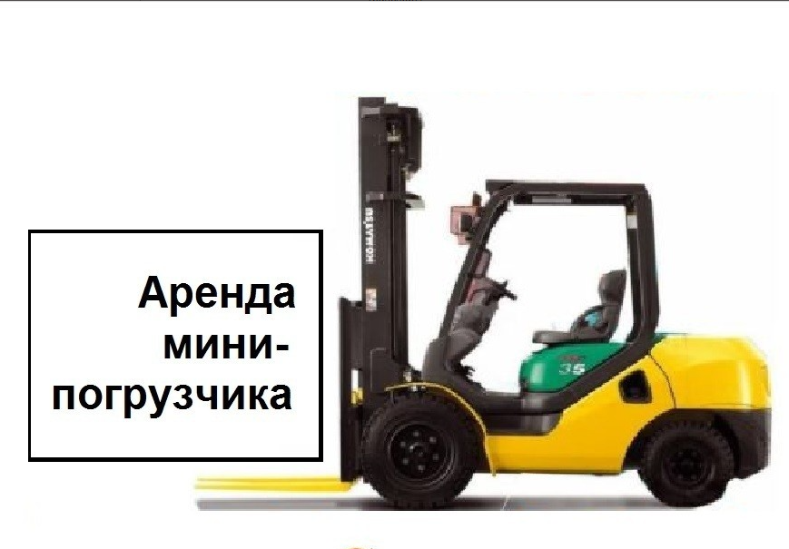 Услуги аренды мини-погрузчика Komatsu