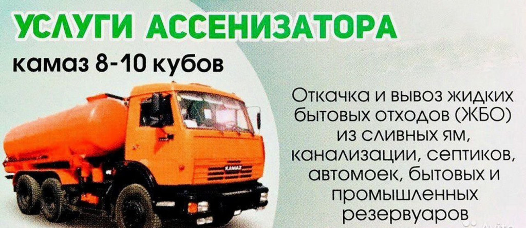 Услуги ассенизатора, чистка туалетов