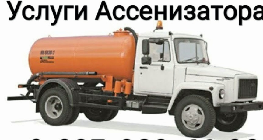 Услуги Ассенизатора от собственника Ильдус