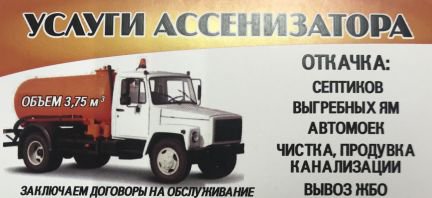 Услуги ассенизатора от собственника Василий