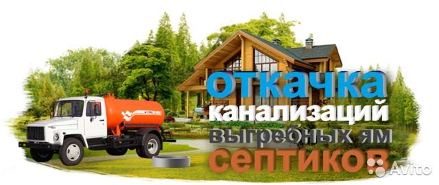 Услуги Ассенизатора, откачка септиков