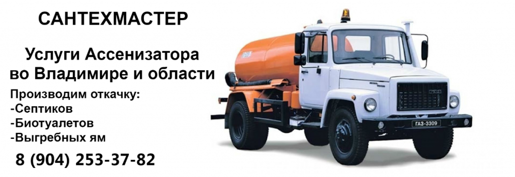 УСЛУГИ АССЕНИЗАТОРА ВО ВЛАДИМИРЕ