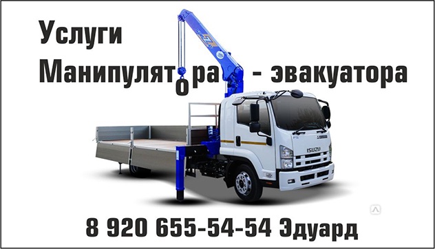 Услуги крана манипулятора