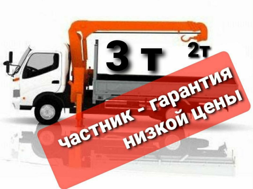Услуги манипулятора до 3х тонн