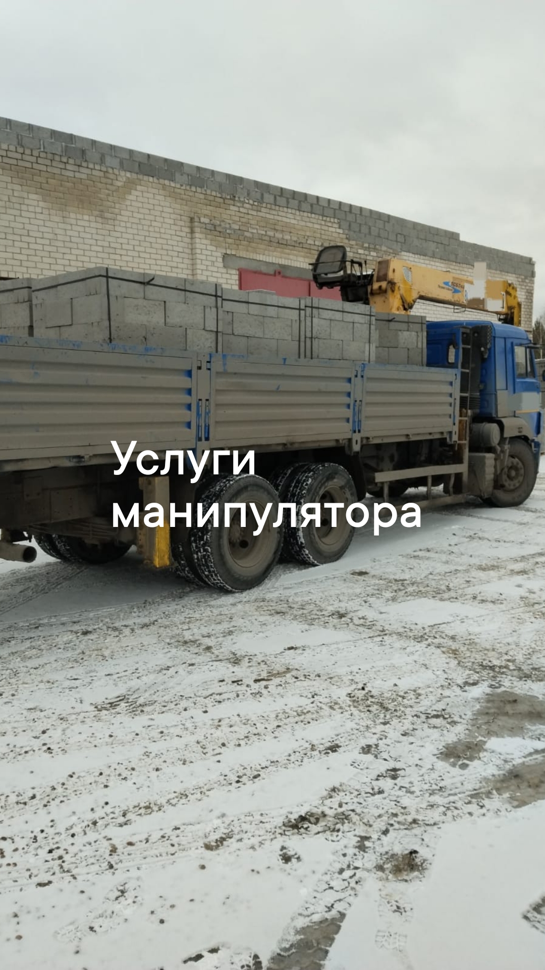 Услуги манипулятора от собственника Николай