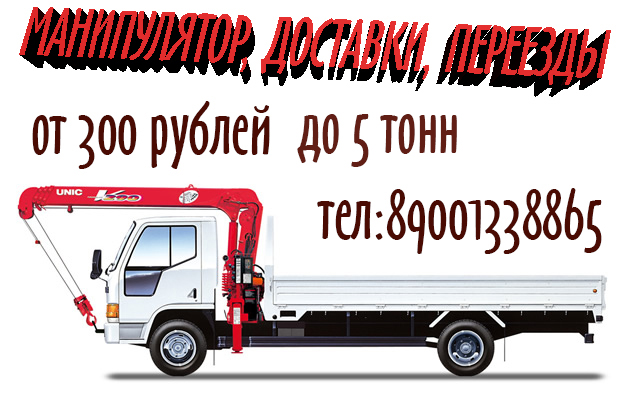 Услуги манипулятора от собственника Николай викторович