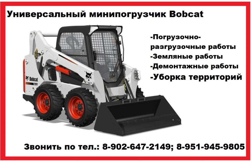 Услуги мини-погрузчика Bobcat